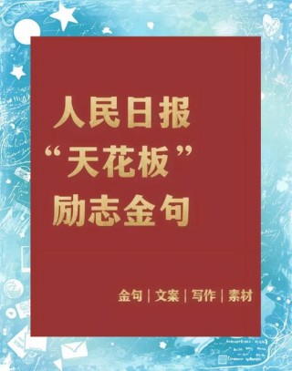 人民日报金句摘录：053 征途漫漫，惟有奋斗；梦想成真，惟有实干