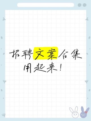 年底招聘文案大全，HR们赶紧get吧