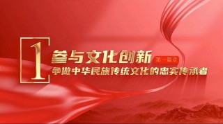 做优秀传统文化传承者 文化“两创”先行者