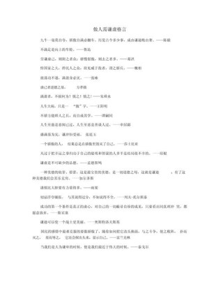 古今中外名人名言：论谦虚（不满足是向上的车轮）