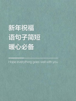 100条拜年金句，简短又有趣，文艺又温馨，别只说“新年好”了！