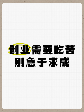 励志文案|关于创业(一)