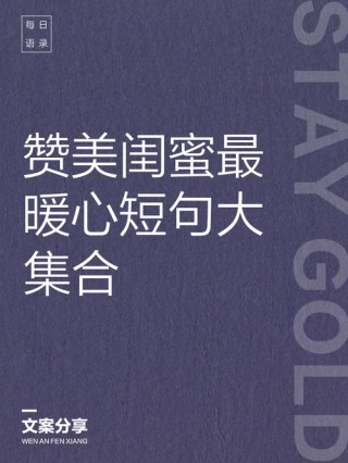 写给闺蜜的句子，特别暖心，像是同性情侣！