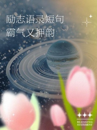 23个霸气十足的励志正能量句子，句句经典治愈，振奋人心