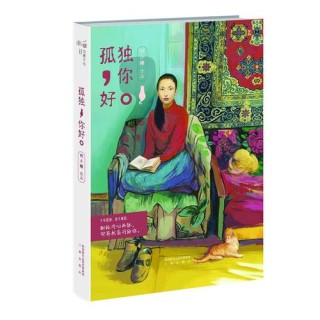 孤独你好