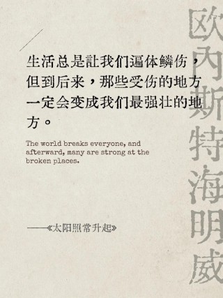 海明威说：“人用两年时间学会说话，却要用一辈子学会闭嘴。”