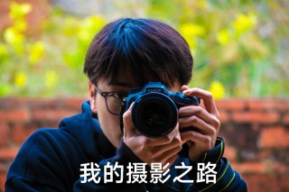 给想当摄影师的男生写的内心独白，看完之后摄影可能不再是你的梦