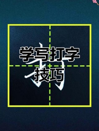 写文章刚入门 （打一字）