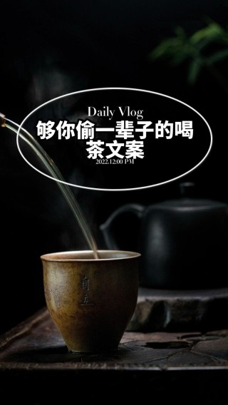 适合发朋友圈的20条走心茶文案
