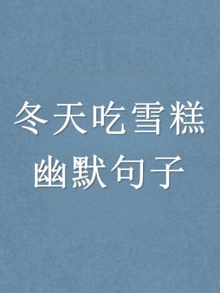 文案积累｜关于冰淇淋的高级小众朋友圈文案