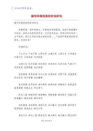 「写作微素材」描写环境的优美好词好句好段