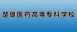 楚雄医药高等专科学校在黑龙江2026各专业招生人数、录取分数线（附：招生计划表）