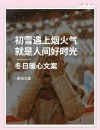 适合雪天发的文案，温暖又治愈，浪漫又唯美