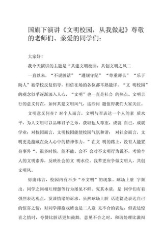 「城校•国旗下讲话」遵规守纪 助力创城 创建文明校园 争做文明学生