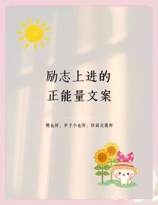 上进的句子经典语录，上进的句子经典语录，追求卓越，砥砺前行