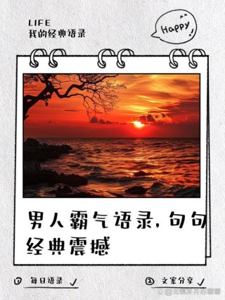 经典语录太经典了霸气，经典语录，霸气中的永恒经典