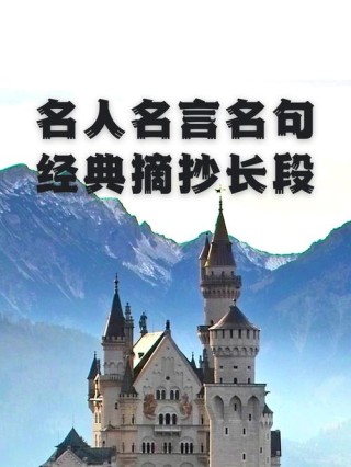 最经典的名人名言，最经典的名人名言，人生自古谁无死，留取丹心照汗青。
