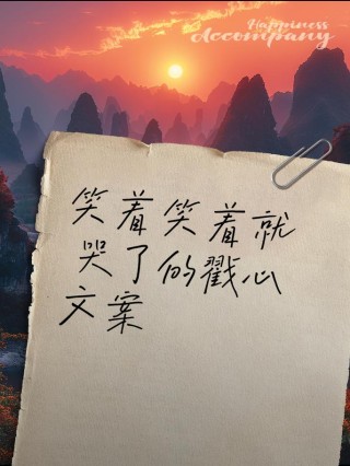 因痛而笑，心流血