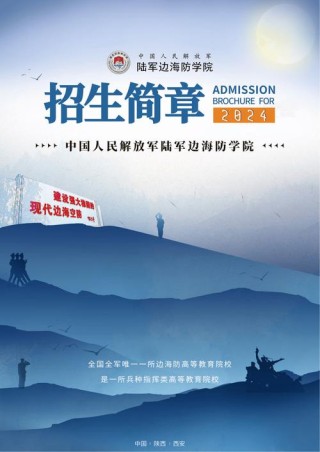 陆军边海防学院本科招生网首页（附：招生办电话）
