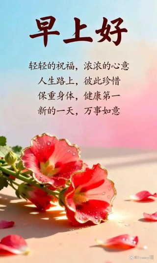 5月9日非常时期关心朋友早安祝福美句，保重身体，健康平安