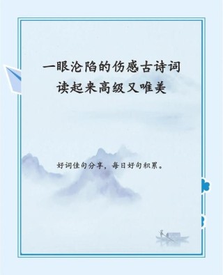 100句伤感诗词，让我把你的悲伤都收在诗词里！愿你一世无忧