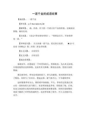 「每日一成语」一诺千金