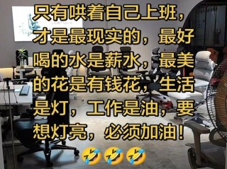 【励志赚钱的文案】​世界上最好喝的水是薪水，​最美丽的花是有钱花
