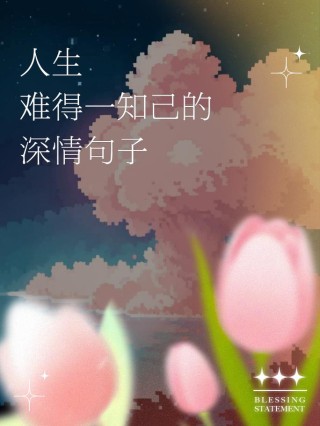 人生，找一个知心的朋友，说一些真心的话，足矣！