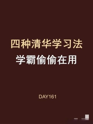 清华教授的28条学习建议：方法比努力更重要