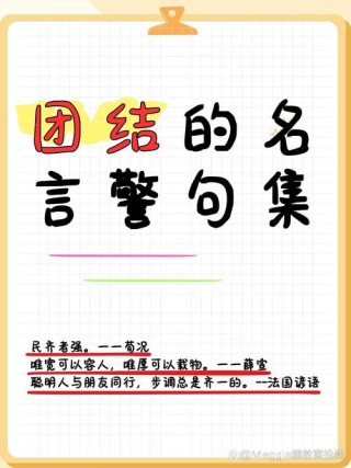 关于团结的名言警句，团结的力量，名言警句中的团结智慧