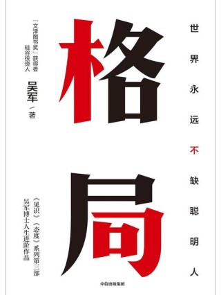 必读！《思维格局》中的智慧火花