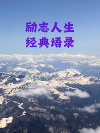 自己人生格言励志，人生格言，励志前行，勇攀高峰。