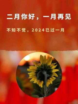 朋友圈文案|一月再见，二月你好！