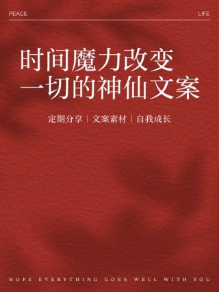 文案：时间可以改变一切