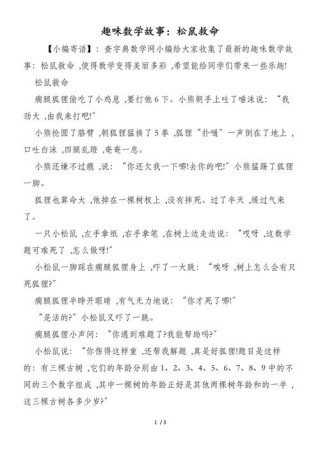 小学生数学故事大全（这样学数学更有趣）