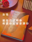 超越自我，闪耀未来：女性读书上进的奋斗之路