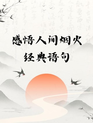 这些充满烟火气的句子，带你感受生活的庄严与美好