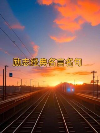名言警句，名言警句的力量