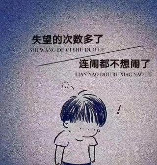 赢在失望的拐角