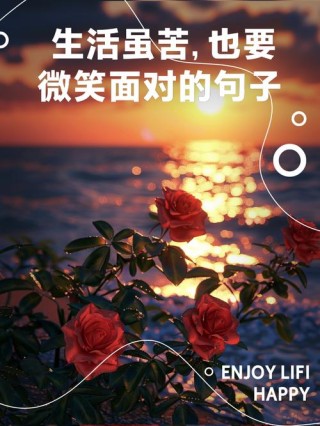 人生百态，微笑示人，泪自咽！18条箴言，助你笑对生活