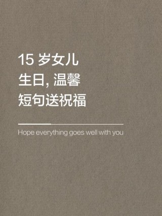 女儿生日文案短句干净，送给闺女的生日祝福语