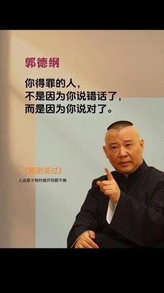 德云社郭德纲先生经典语录 句句直插人心