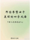 赞美女性的通用话术、成语和诗词