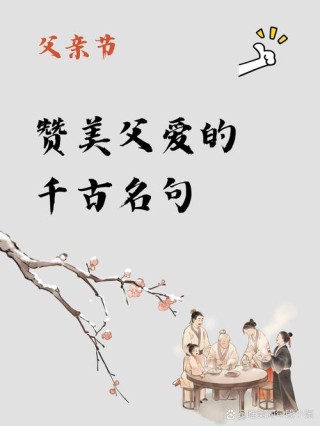 父爱的名言名句，父爱的名言名句，父爱如山，深沉而宽广。