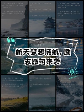 燃情集结，共赴星辰大海——那些激发我们一同努力奋斗的金句集