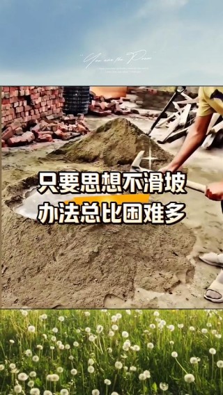 只要思想不滑坡，办法总比困难多