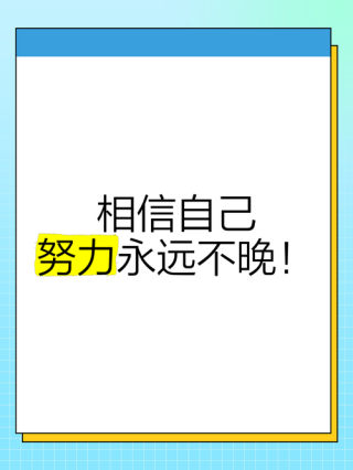 重塑自己，永远不会太晚