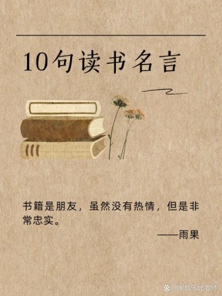关于读书的名言名句