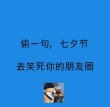 8句朋友圈高质量句子和搞笑幽默文案，关于七夕和茶