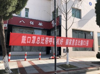 防疫宣传标语接地气